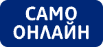 Само онлайн лого