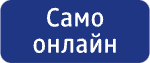Само онлайн лого