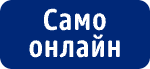 Само онлайн лого