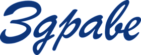Здраве